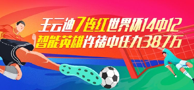 精选足篮专家：王云迪、大聪稳健7连红预测季军战