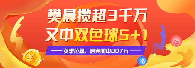 精选双色球专家:樊晨揽3千万中5+1 俩英雄同中887万