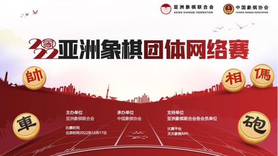 2022年亚洲象棋团体网络赛 中国“男团”夺冠