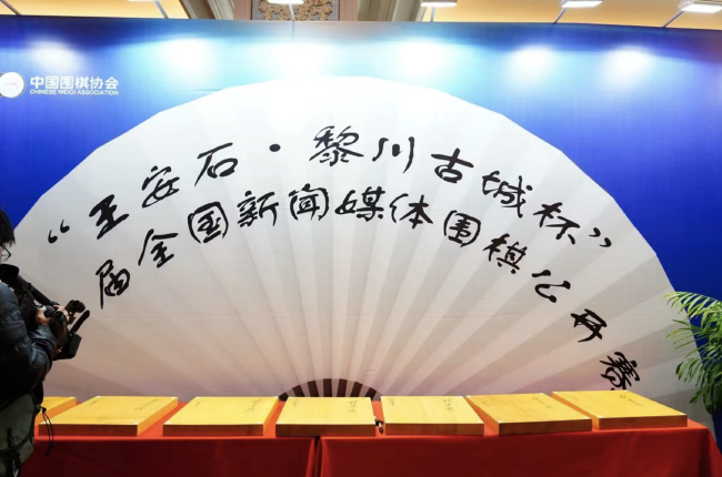 “王安石·黎川古城杯”新闻媒体围棋赛 东道主队获团体冠军