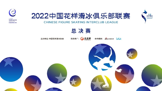 >2022中国花样滑冰俱乐部联赛总决赛 精彩即将上演