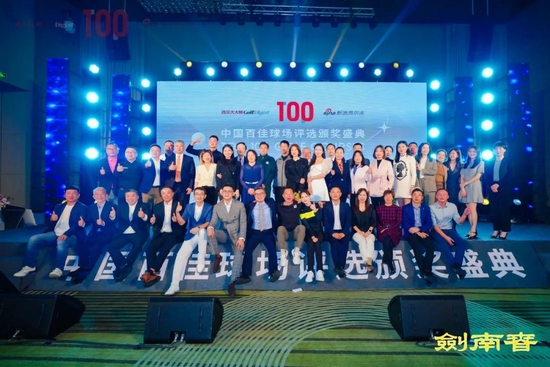 中国高粉最新出行指南！中国百佳球场大奖揭晓