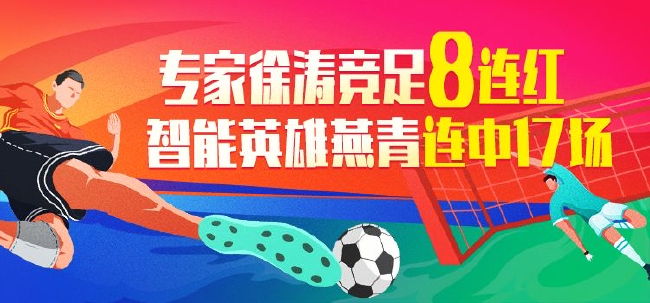 >精选足篮专家：徐涛竞足8连红 智能预测17连红