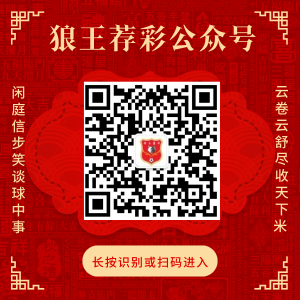 关注微信-狼王荐彩公推近4中3！扫码关注看稳胆