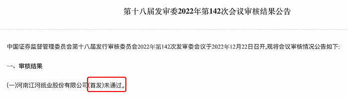 >江河纸业主板IPO被否 荣盛生物二度闯关科创板 
