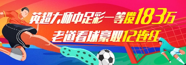 精选足篮专家:英超大师中足彩183万 老道看球12连红