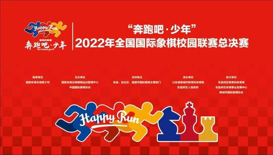 奔跑吧·少年全国国际象棋校园总决赛圆满结束