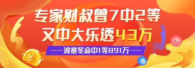 精选大乐透专家：财叔中2等43万 英雄波塞冬中891万