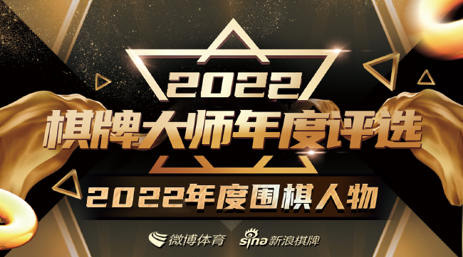 >2022年围棋年度人物(下)：柯洁战鹰的主播时代