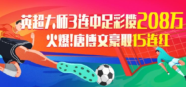 精选足篮专家:英超大师3期揽足彩208万 唐博文15连红