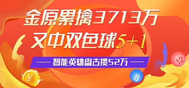 精选双色球专家：金原揽3千万中5+1 智能预测擒2等
