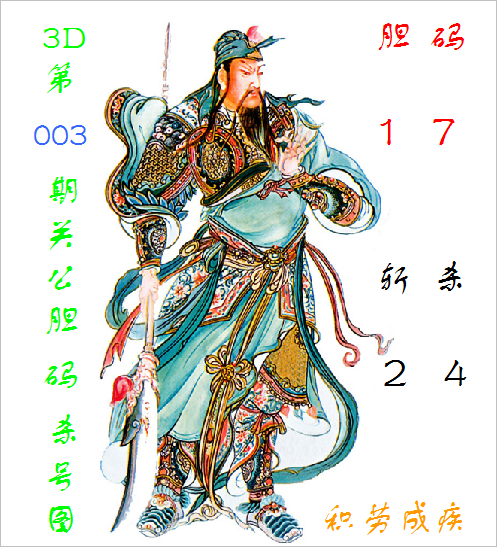 福彩3D第2023003期关公胆码杀号图