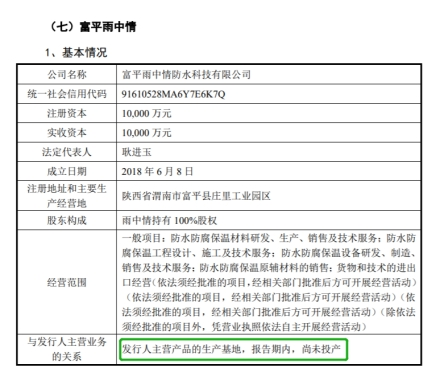 雨中情生产规范性存疑，溢价收购新设立公司 