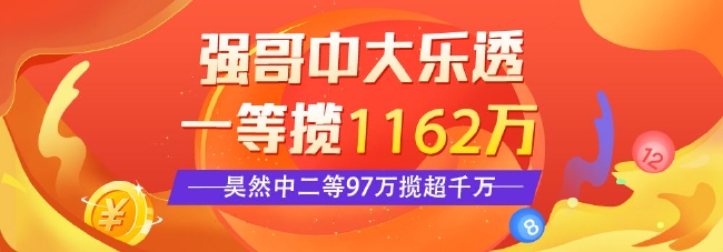 精选大乐透专家：强哥中一等1162万 昊然中97万