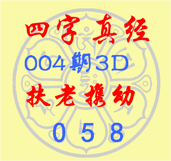 福彩3D第2023004期逸飞道人四字真经