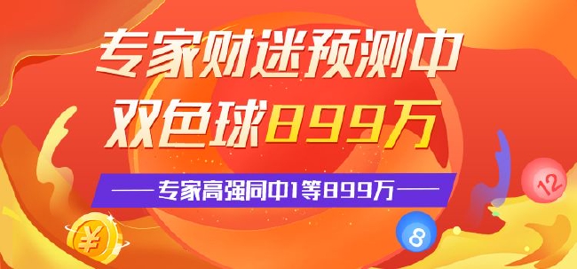 >精选双色球专家：财迷中899万累擒4千万 高强同中