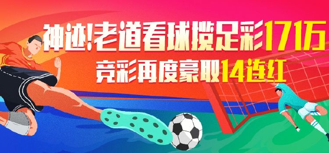 >精选足篮专家:老道看球擒足彩171万 竞彩豪取14连红
