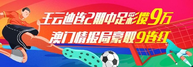 >精选足篮专家：王云迪连中足彩 老道看球豪取9连红