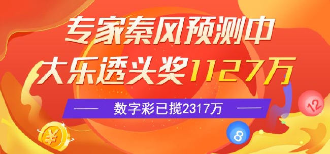 精选大乐透专家：秦风中头奖1127万 智能预测中2等