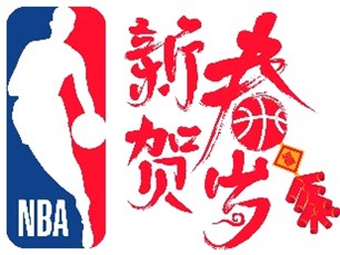 NBA开启第十二届新春贺岁活动