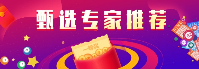 甄选双色球专家推荐：高月连中 老王揽3千万中5+1