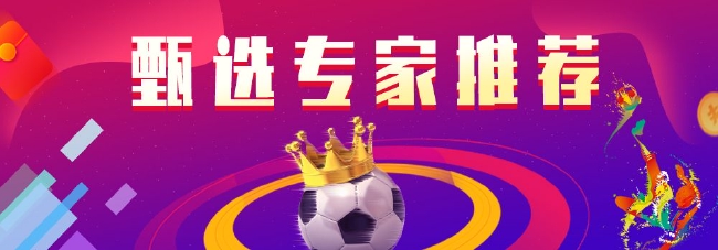 >甄选足篮专家推荐：老道看球中足彩28万竞彩8连红