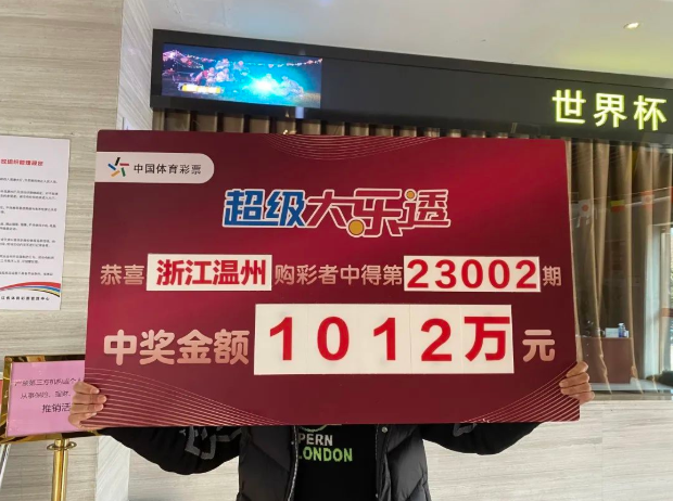 男子924元复式中大乐透1012万 激动得一夜未眠