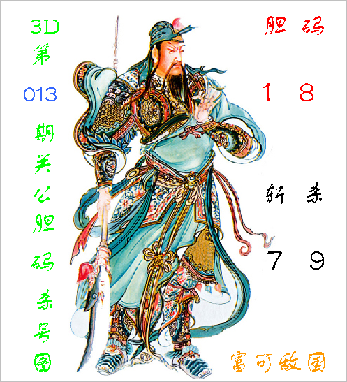 福彩3D第2023013期关公胆码杀号图