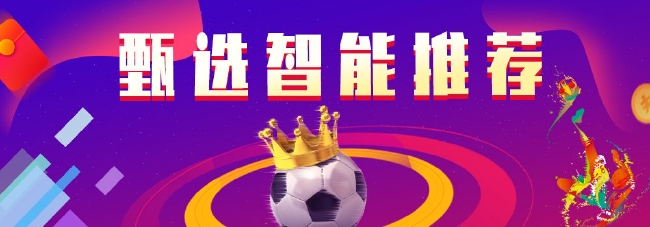甄选足篮智能推荐：晁盖足球12中11盈利超6倍