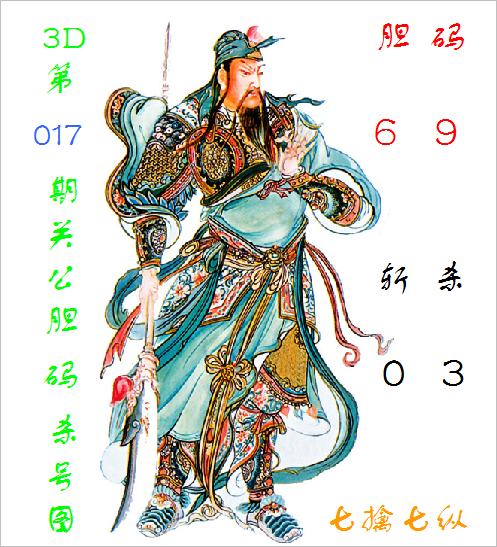 >福彩3D第2023017期关公胆码杀号图
