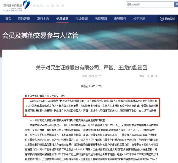 现场检查显威 又见保代被罚 IPO项目涉四项违规情形 开年屡见投行罚单 
