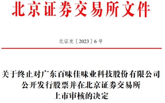 >百味佳终止北交所IPO 保荐机构为东莞证券 