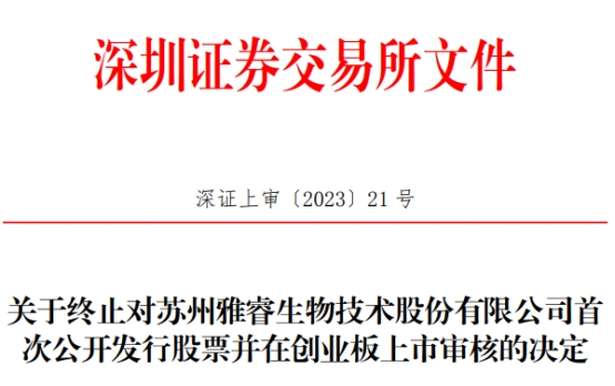 雅睿生物终止创业板IPO 保荐机构为安信证券 