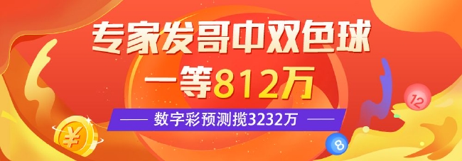 >精选双色球专家：发哥中一等812万 智能预测中2等