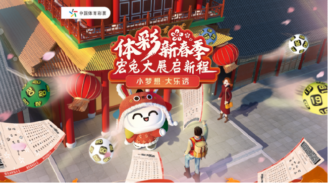 >2023开工大吉！体彩助力开工添好彩，新年接好运