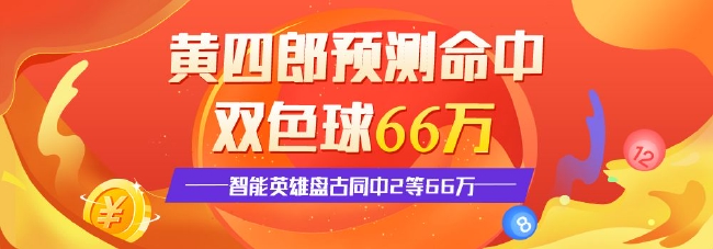 >精选双色球专家：黄四郎擒66万 智能预测同中2等