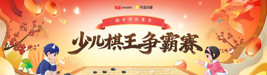 有道纵横少儿棋王赛“棋开得胜”赛季火热进行