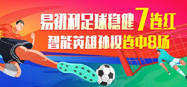 精选足篮专家：易初利7连红 智能预测连中8场