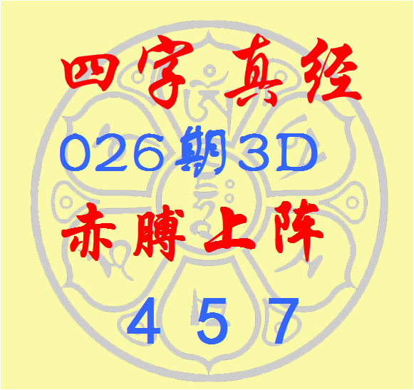 福彩3D第2023026期逸飞道人四字真经