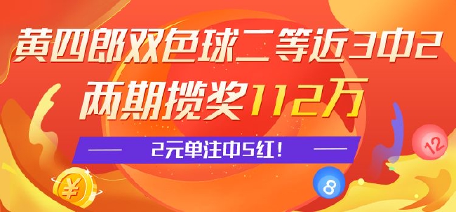 >精选双色球专家：黄四郎近3期2中二等揽112万