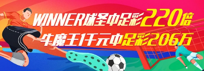 精选足篮专家：Winner球圣中足彩220万 智能预测同中