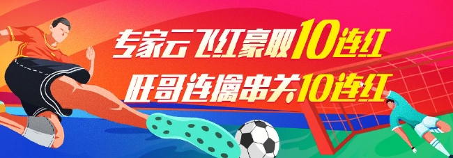 精选足篮专家：云飞红豪取10连红 旺哥同取10连红