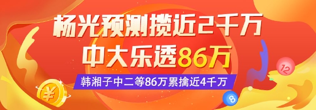 精选大乐透专家：杨光中86万揽近2千万 智能预测同中