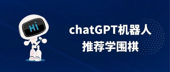 What？网红机器人chatGPT推荐学围棋了