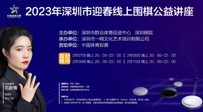 >2023年深圳市迎春线上围棋公益讲座圆满结束