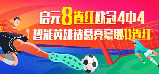 精选足篮专家：启元足球稳健8连红欧冠4连中