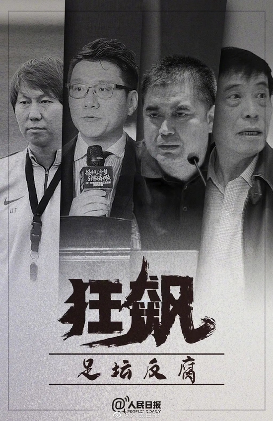 >关于李铁和陈戌源：整肃足协管理体制 刮骨才能疗毒