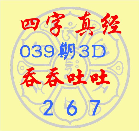 福彩3D第2023039期逸飞道人四字真经