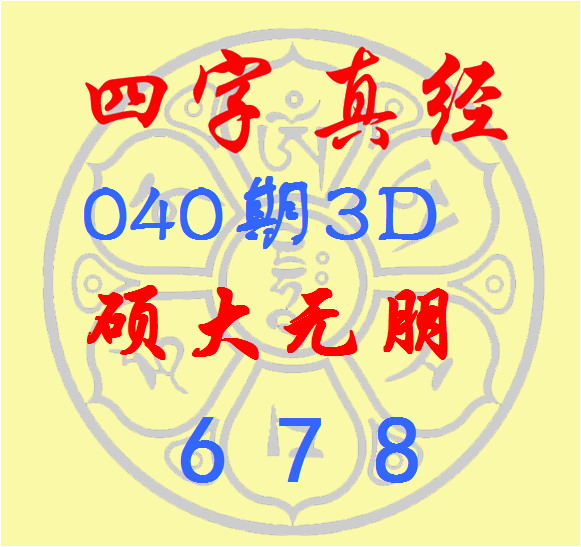 福彩3D第2023040期逸飞道人四字真经