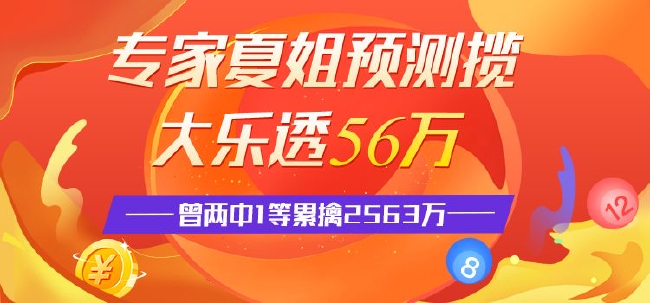 精选大乐透专家: 夏姐揽2等56万 智能英雄寿星同中